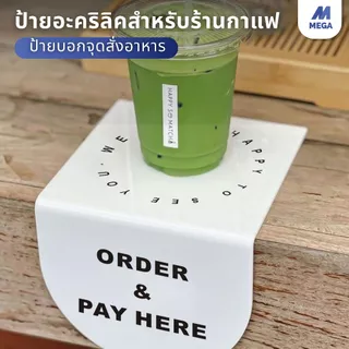 ป้ายอะคริลิค ป้ายติดเคาน์เตอร์ ป้ายติดโต๊ะ ORDER & PAY HERE 15x15cmป้ายอะคริลิค ป้ายหน้าเคาน์เตอร์ ป้ายคาเฟ่