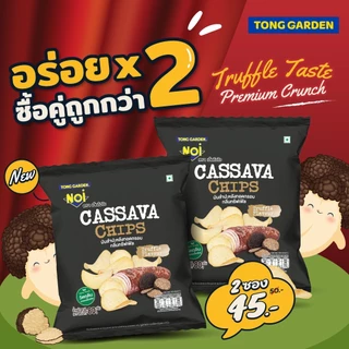 Tonggarden มันสำปะหลังทอดกรอบกลิ่นทรัฟเฟิล ขนาด 80 กรัม