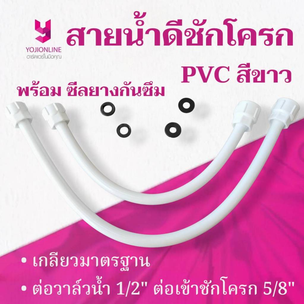 YOJI ONLINE สายชักโครก พีวีซีสีขาว เกลียว 1/2"(4หุน) x 5/8"(5หุน) พร้อมยางกันซึม