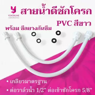 YOJI ONLINE สายชักโครก พีวีซีสีขาว เกลียว 1/2"(4หุน) x 5/8"(5หุน) พร้อมยางกันซึม