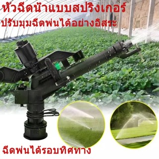 💥สปริงเกอร์อิมแพค พลาสติก ปรับองศา40-360องศา เกลียว1นิ้ว ฉีด…