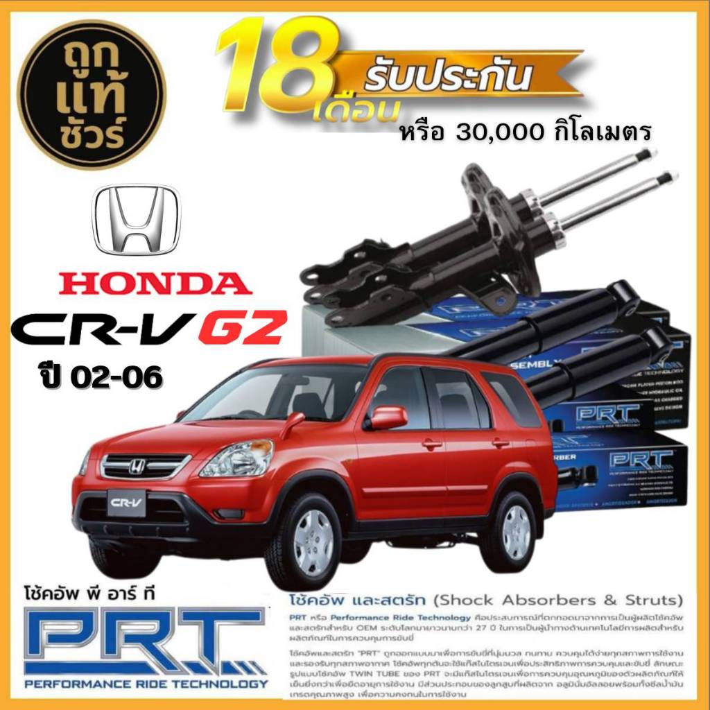PRT โช๊คอัพหน้า-หลัง Honda CR-V G2 ปี 02-06  ยี่ห้อ PRT มีรับประกัน! มีตัวเลือก หน้า หลัง