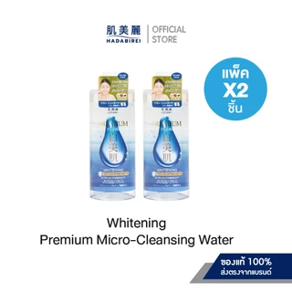 (เซ็ท2ชิ้น) HADABIREI PREMIUM WHITENING MICRO-CLEANSING WATER ขวดละ 400 ml.