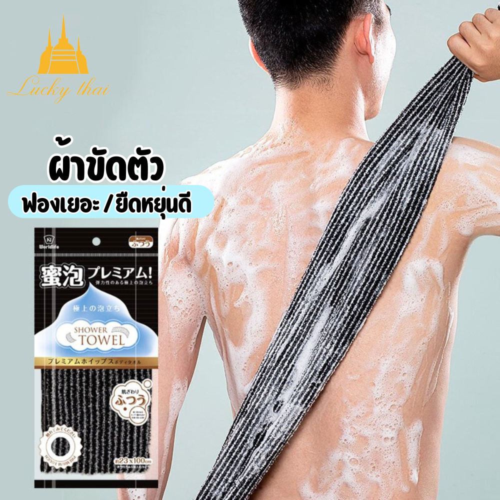 luckythai ผ้าขัดผิวหลังแบบยาว 100 ซม. ฟองฟู ขัดสะอาดล้ำลึก ลดคราบเหงื่อ ลดสิวหลัง แห้งเร็ว ไม่เหม็นอับ