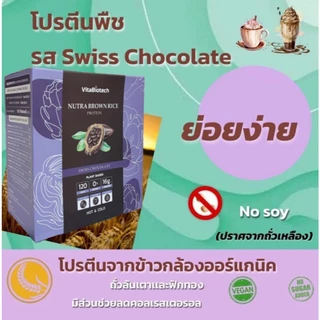 5 กล่องNUTRA โปรตีนข้าวกล้องออร์เเกนิค สูตรโดยทีมเเพทย์ โปรตีนพืช+วิตามิน+เเร่ธาตุ ครบถ้วน ปราศจากนม ออร์แกนิก ผู้ใหญ่