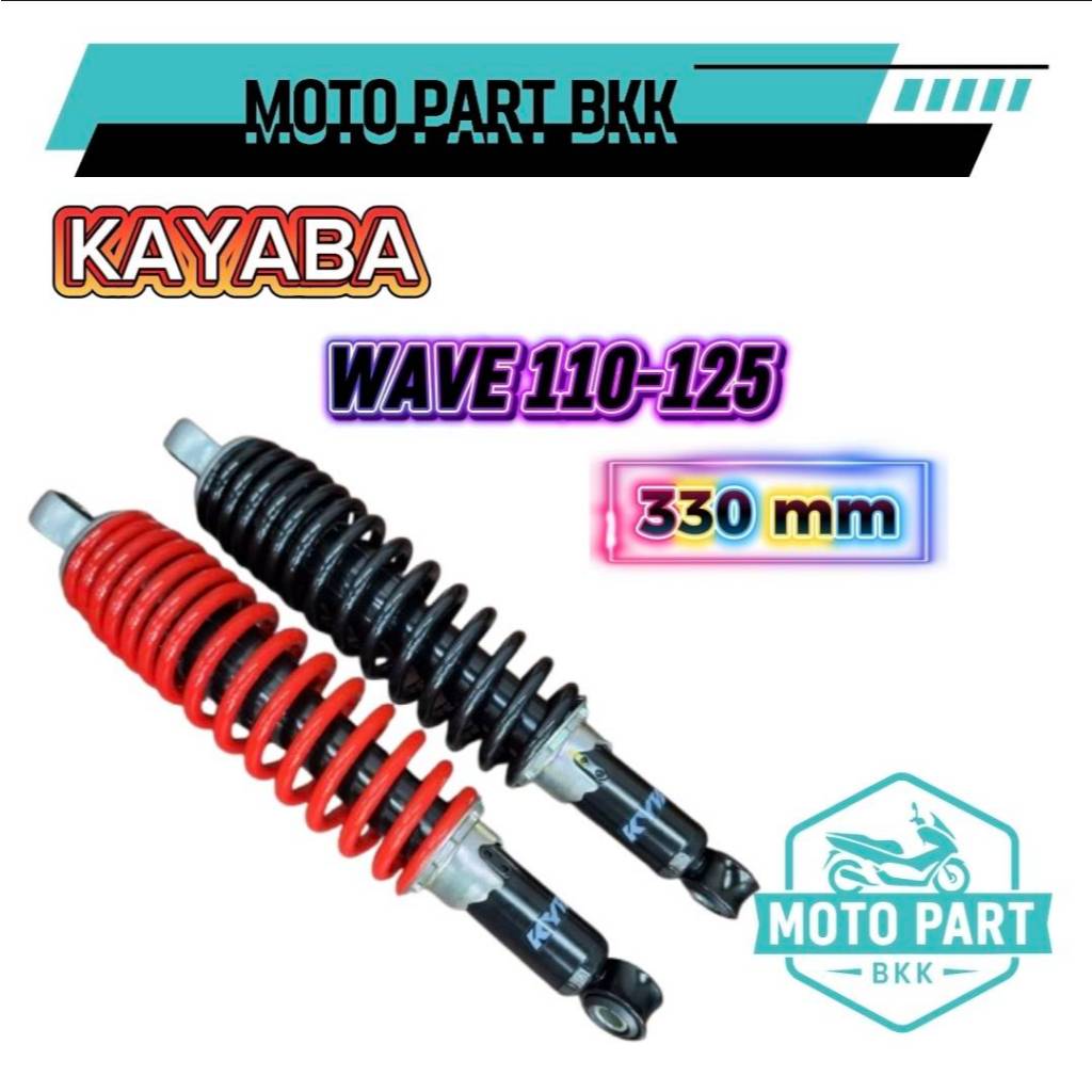 KYB โช๊คKAYABA โช้คคายาบ้า WAVE110 WAVE125  รุ่น HD2-1330 330mm รับน้ำหนักได้เยอะ เหมาะกับขน แบก
