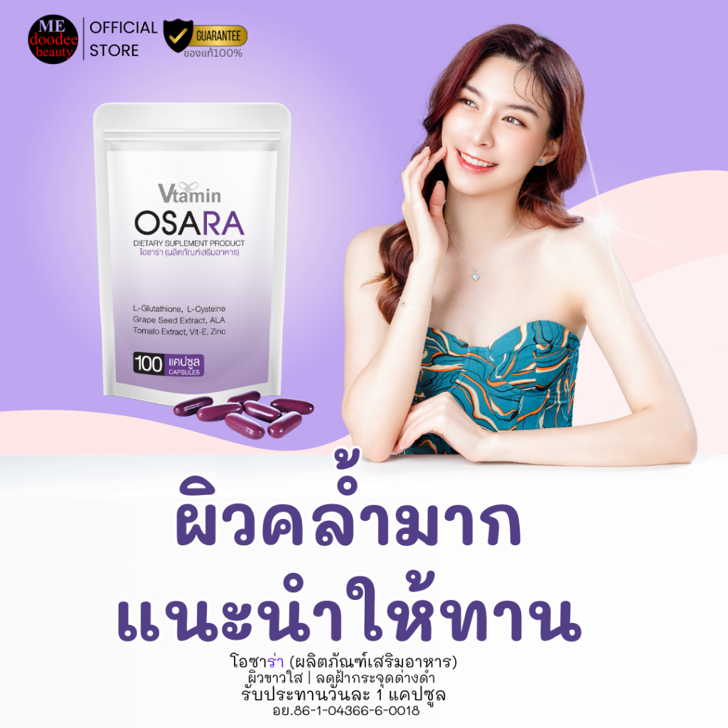 (100เม็ด)OSARAโอซาร่าจากVtaminผิวคล้ำแนะนำให้ทานตัวนี้เลยค่ะทานได้นาน2-3เดือน