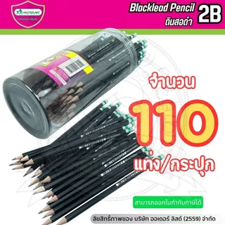 MasterArt ดินสอดำ 2B - ใช้ฝนข้อสอบได้ ไส้แข็งแรง เหลาง่าย 100+10 แท่ง/กระปุก