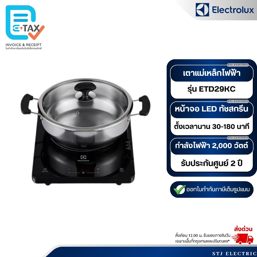 ELECTROLUX เตาแม่เหล็กไฟฟ้า รุ่น ETD29KC
