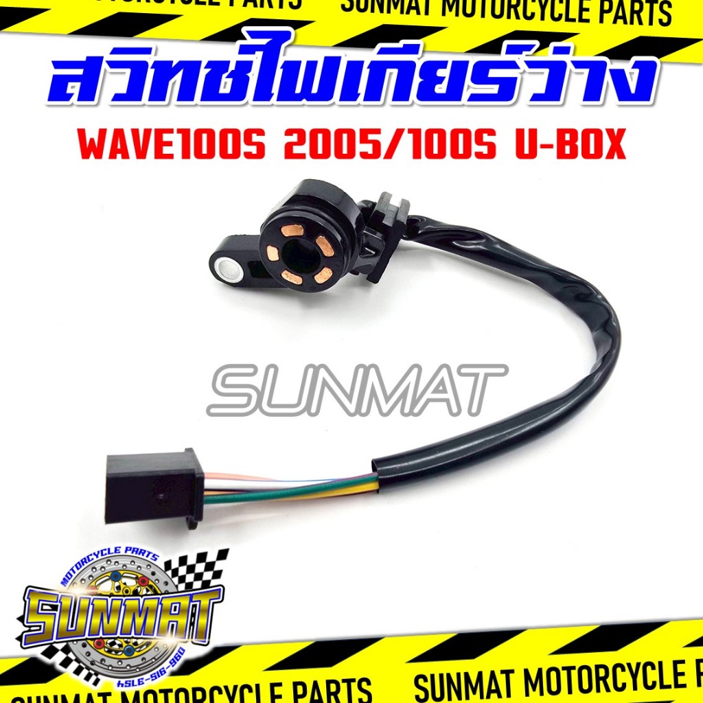 สวิทช์ไฟเกียร์ว่าง WAVE100S 2005/WAVE100S U-BOX รหัส 35759-KTL-740 สวิทช์ไฟบอกตำแหน่งเกียร์เวฟ100S ย