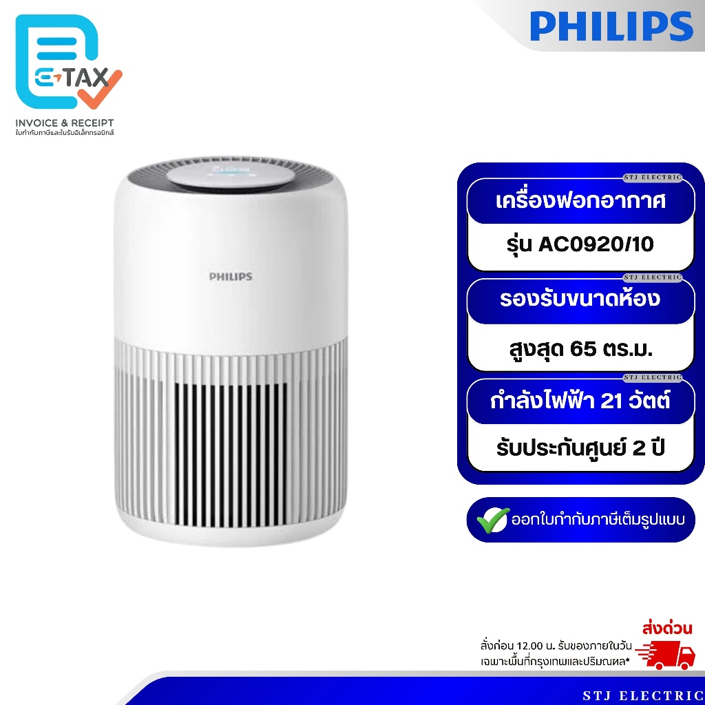 PHILIPS เครื่องฟอกอากาศ รุ่น AC0920/10