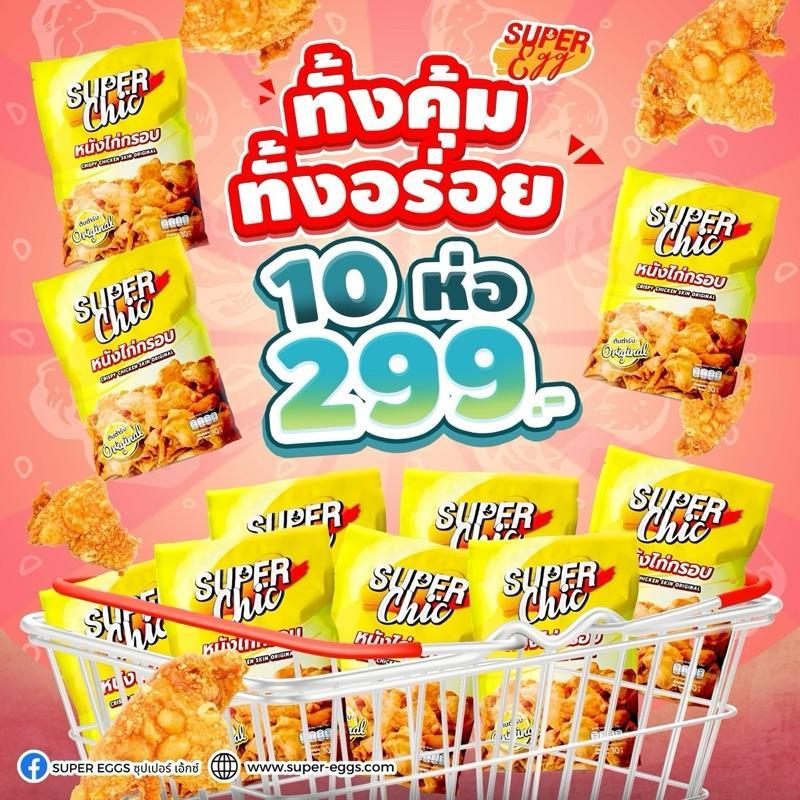 หนังไก่กรอบ ออริจินอล 10 ห่อ 299บาท ส่งฟรี