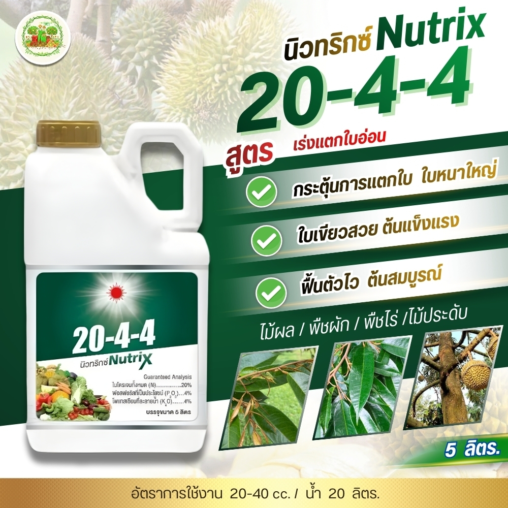 ปุุ๋ยน้ำ นิวทริกซ์ 20-4-4 (แกลลอน 5 ลิตร) ดวงตะวันเพชร บำรุงต้นใบ ฟื้นต้น เร่งแตกใบ แตกยอดอ่อน (1ลังมี4แกลลอน)
