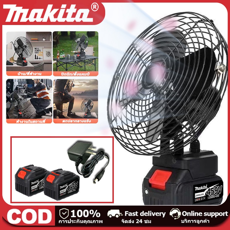 พัดลมกลางแจ้ง Makita พกพาได้ง่าย แบตเตอรี่ลิเธียม ปลอดภัย มีประสิทธิภาพ สำหรับแคมป์ ปิกนิก การท่องเที่ยว ไม่ต้องเสียบไฟ