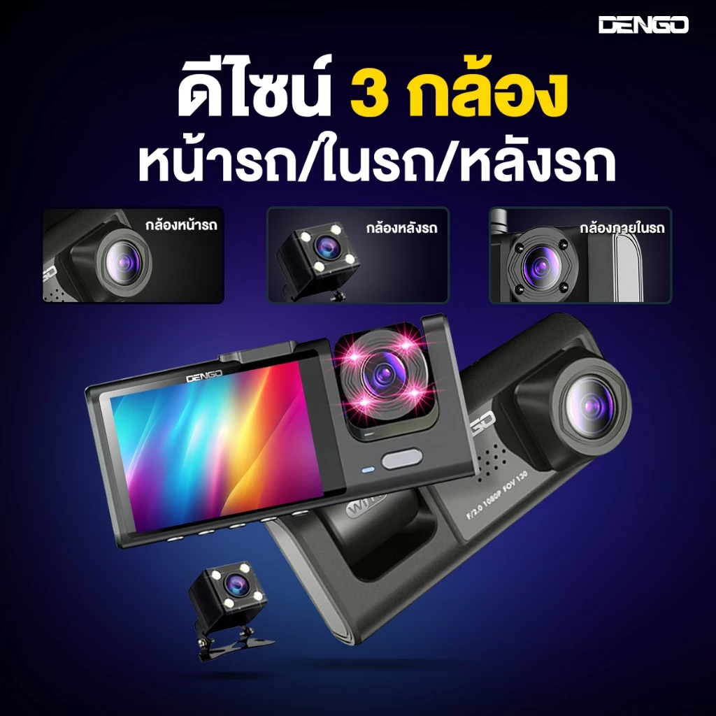 [1แถม1] Dengo trinity wifi กล้องติดรถยนต์ 3กล้อง หน้า-หลัง-ภายในห้องโดยสาร FullHD เชื่อมต่อ Wifi ประกัน1ปี thumbnail 4