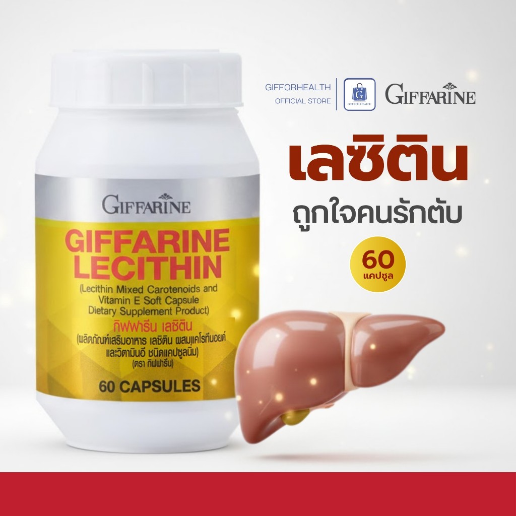 บำรุงตับ ไขมันพอกตับ เลซิติน giffarine lecithin เลซิตินกิฟฟารีน วิตามินอี ฟื้นฟูตับ ดูแลตับ ของแท้ รูปที่ 5