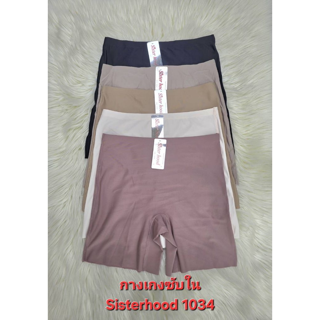 1034 L, XL กางเกงซับใน เนื้อผ้าไร้ขอบ บางเบา ใส่สบาย Sister hood