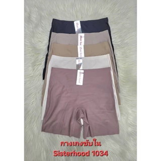 กางเกงซับใน sister food 1034 ผ้าคอตตอน เนื้อนิ่มใส่สบาย มี 2 size ( L - XL )