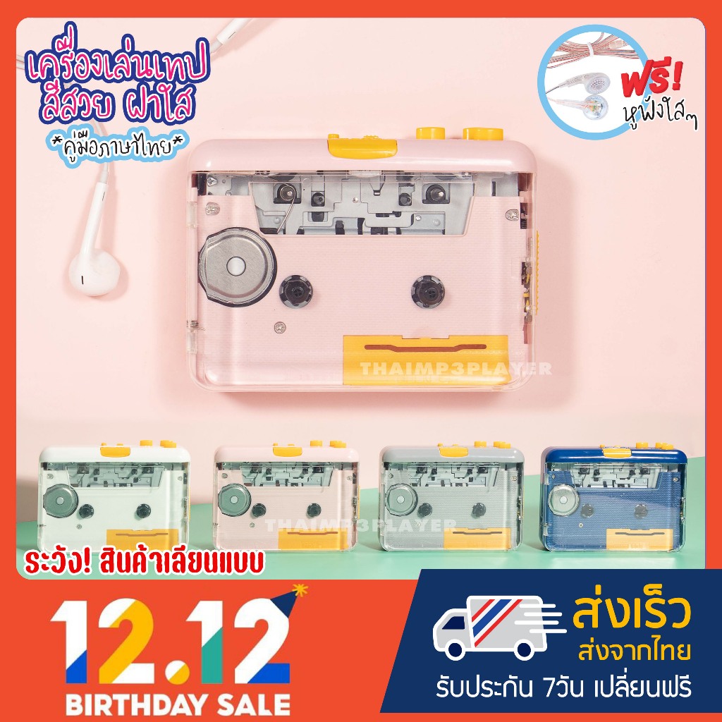 [โปรลดกระหน่ำ!!] เครื่องเล่นเทปฝาใส มองเห็นเทปข้างใน ฮิตสุด สีสวย เสียงดี แปลงเทปได้ มี Auto reverse คู่มือภาษาไทย