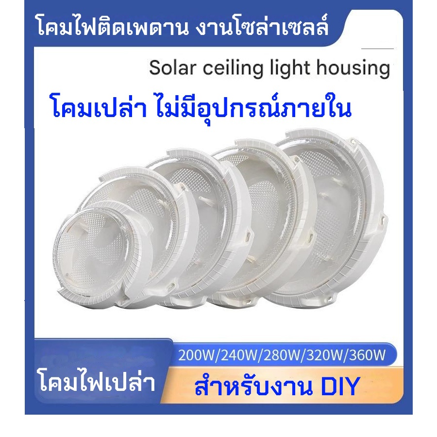 โคมไฟซาลาเปาโซล่าเซลล์ โคมไฟเพดาน โคมไฟใช้งานภายในงานDIY โคมไฟซาลาเปาเปล่า