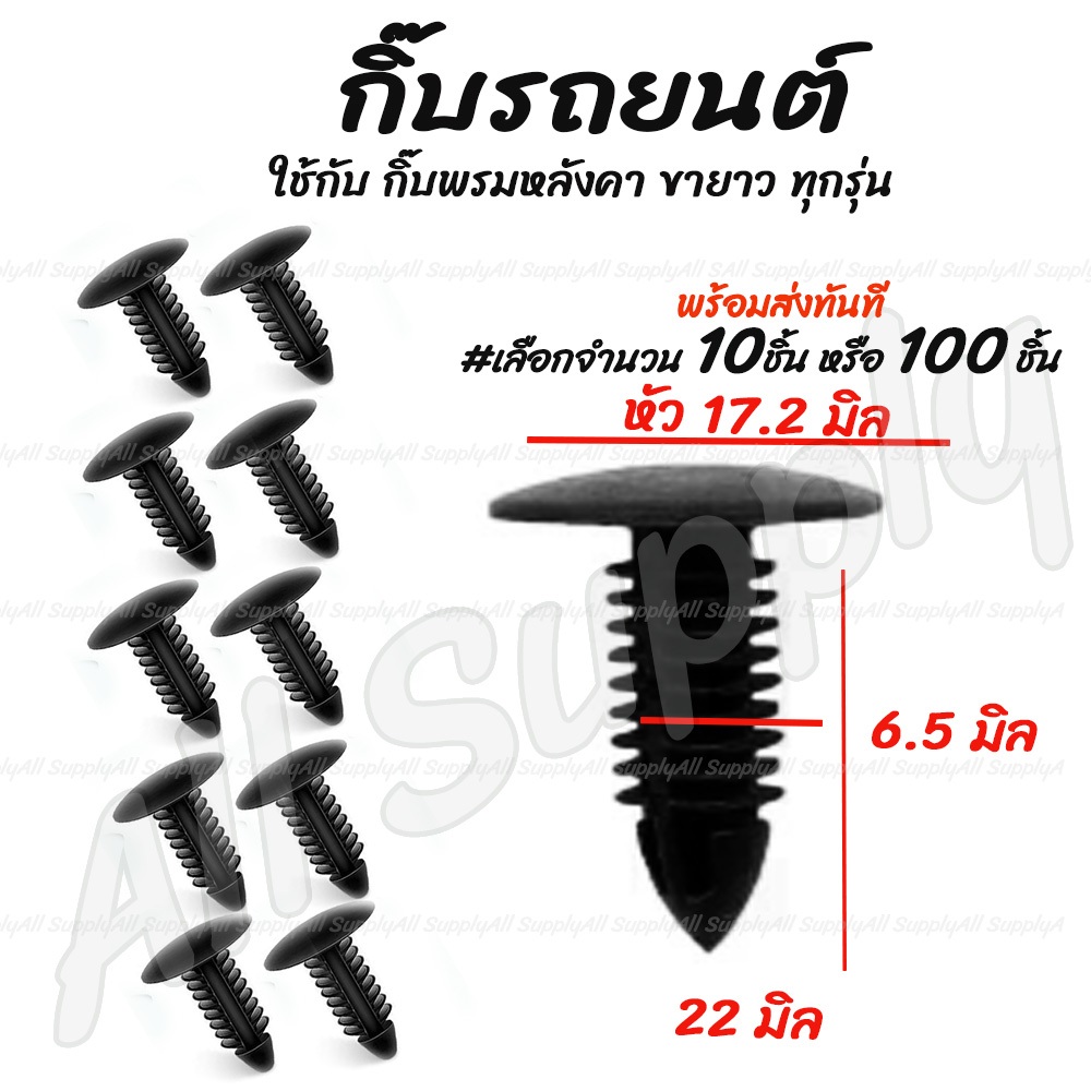 โปรลดพิเศษ (#เลือกจำนวน 10ชิ้น หรือ 100 ชิ้น)  กิ๊บรถยนต์ กิ๊บพรมหลังคา ขายาว หัว 17.5 มม /  กิ๊บล็อครถยนต์ / กิ๊บแผงประ