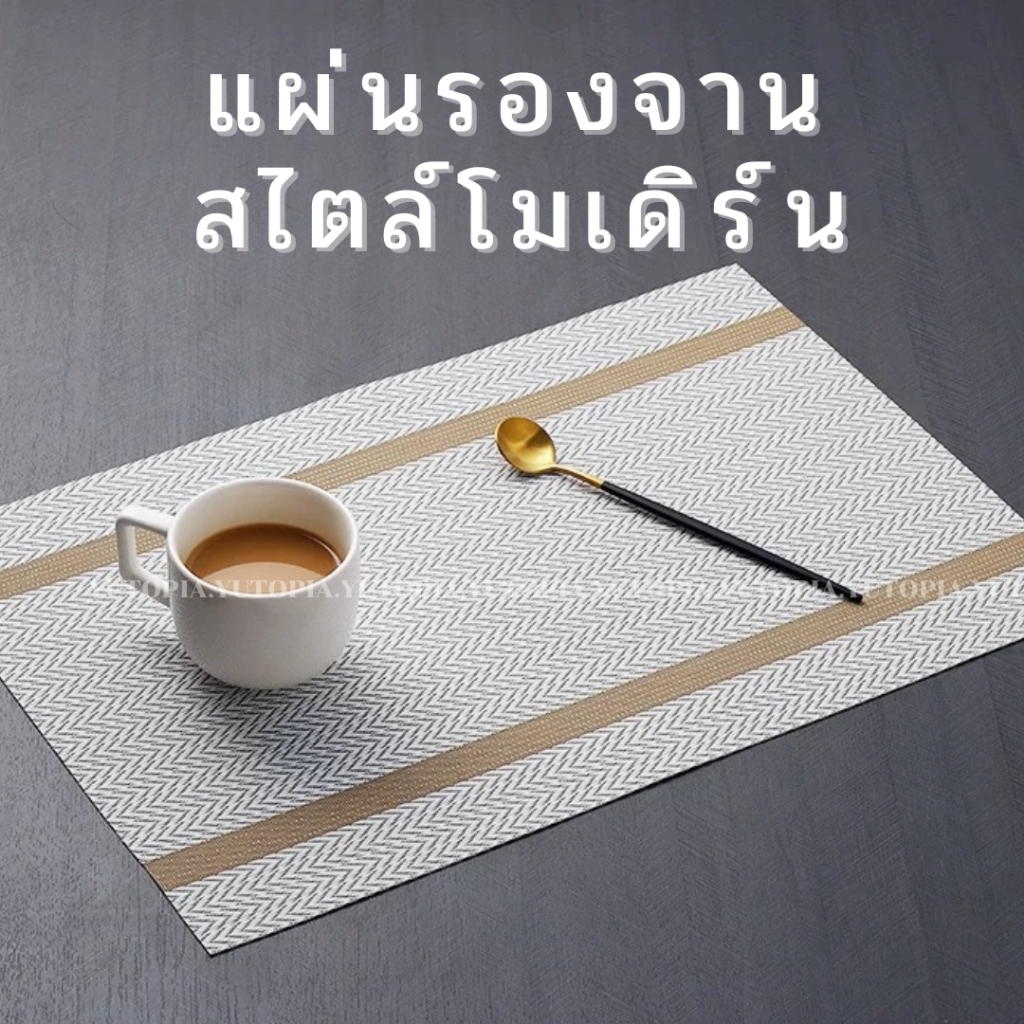 พร้อมส่ง แผ่นรองจาน มินิมอล ใช้งานในครัว โต๊ะอาหาร ของแต่งบ้าน คุณภาพดี ล้างได้