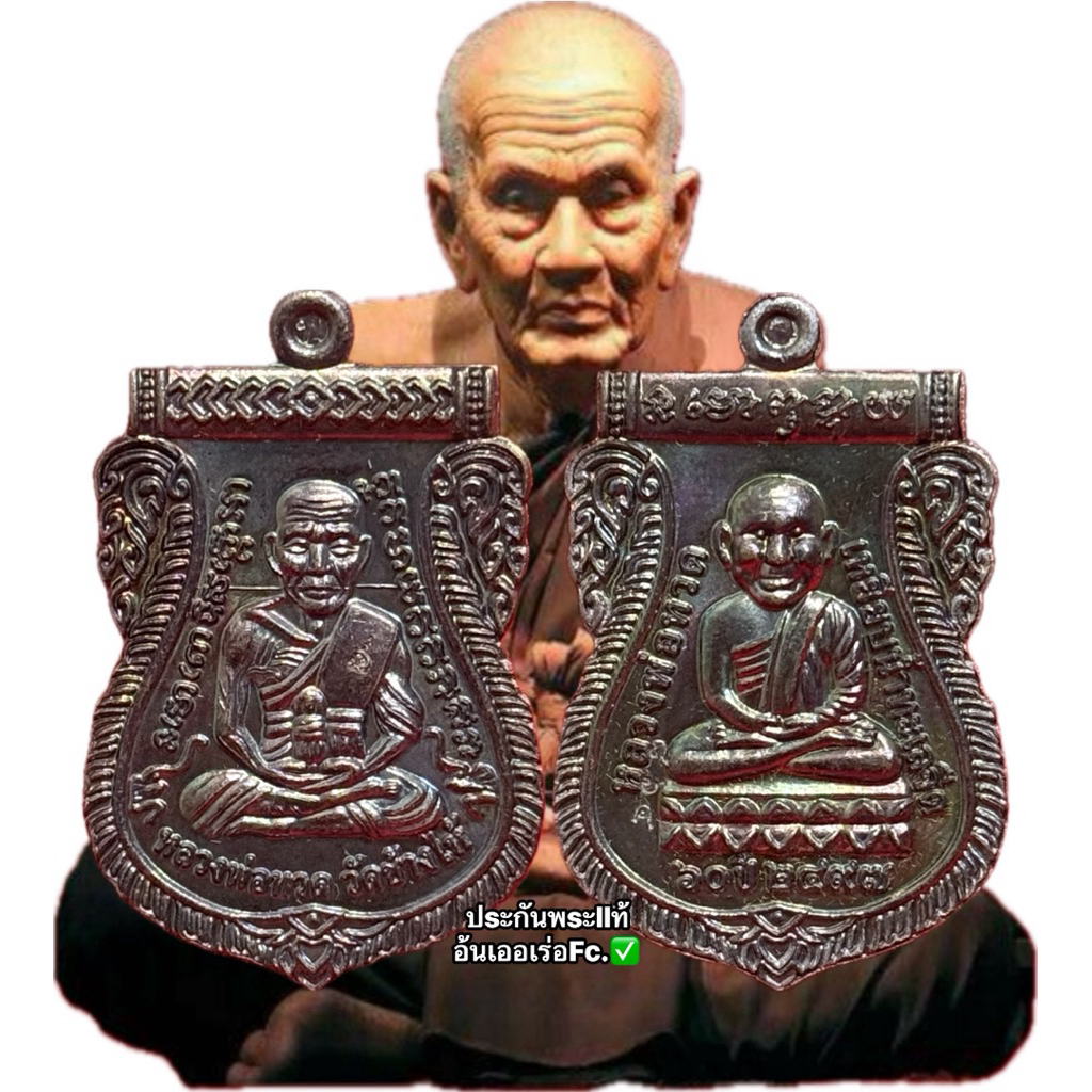 เหรียญหลวงปู่ทวด รุ่นเลื่อนโตสมปรารถนา หลวงพ่อเอ็น(เฟริ้ม โกสิโย) วัดเขาราหู จ.สุราษฎร์ธานีปี2559 วัตถุมงคล พระเครื่อง