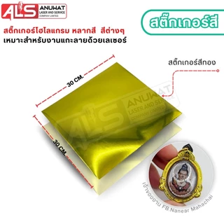 สติ๊กเกอร์ โฮโลแกรม สติ๊กเกอร์กากเพชร ขนาด30*30cm. เหมาะสำหรับงานเลเซอร์