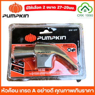PUMPKIN 29137 29139 29141 หัวค้อนหงอน หัวค้อน ค้อน หัวค้อนแม่เหล็ก เกรด A ขนาด 29 มม. และ 27 มม.