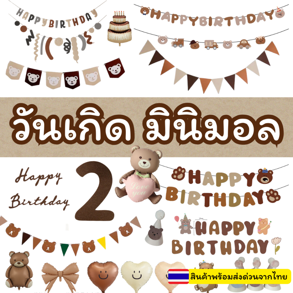 (ร้านไทย)​ วันเกิดสไตล์มินิมอล ป้ายวันเกิด ป้ายตัวเลขสีน้ำตาล ป้ายแฮปปี้เบิร์ดเดย์ จัดงานวันเกิดมินิมอล