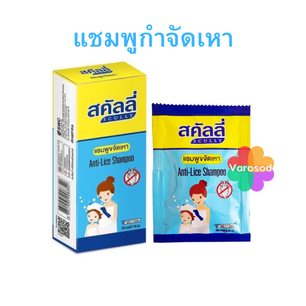 Scully สคัลลี่ แชมพูฆ่าเหา กำจัดเหา ฆ่าเหา แชมพูขจัดเหา ปลอดภัย อ่อนโยน anti-lice shampoo