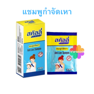 Scully สคัลลี่ แชมพูฆ่าเหา กำจัดเหา ฆ่าเหา แชมพูขจัดเหา ปลอดภัย อ่อนโยน anti-lice shampoo