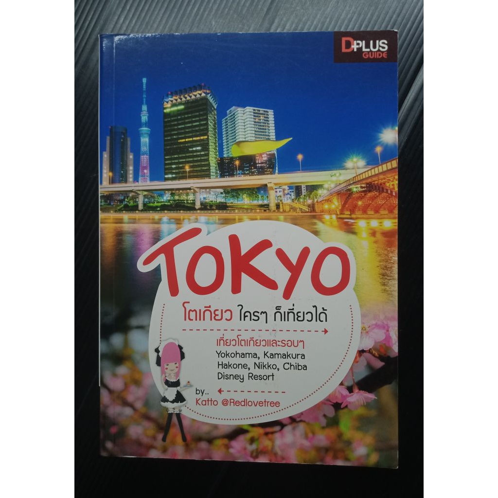 โตเกียวใครๆก็เที่ยวได้ Tokyo & Around Dplus Guide