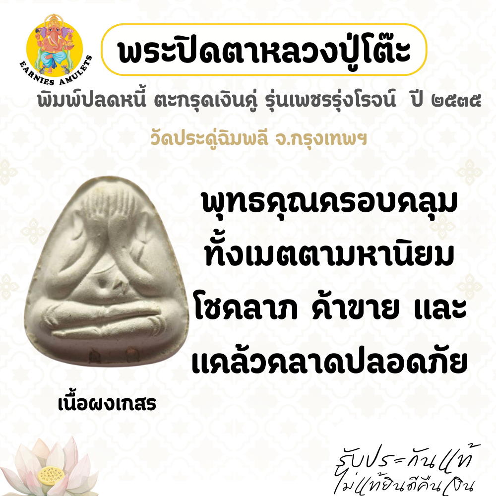 หลวงปู่โต๊ะ พระปิดตาพิมพ์ปลดหนี้ ตะกรุดเงินคู่ รุ่นเพชรรุ่งโรจน์ ปี 2535 วัดประดู่ฉิมพลี จ.กรุงเทพฯ