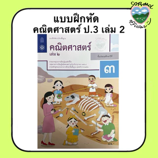 📚 หนังสือแบบฝึกหัด คณิตศาสตร์ ป.1-6 (เล่ม 2) สสวท.