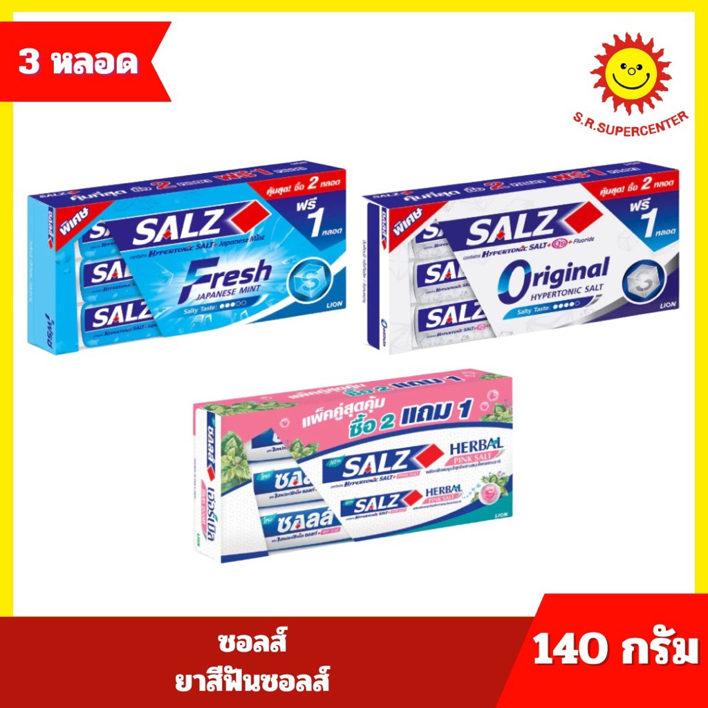 [ แพ็ค 2+1 ] Salz ซอลส์ ยาสีฟันซอลส์ ขนาด 140 กรัม x 3 หลอด (แพ็ค2+1) 3 สูตร