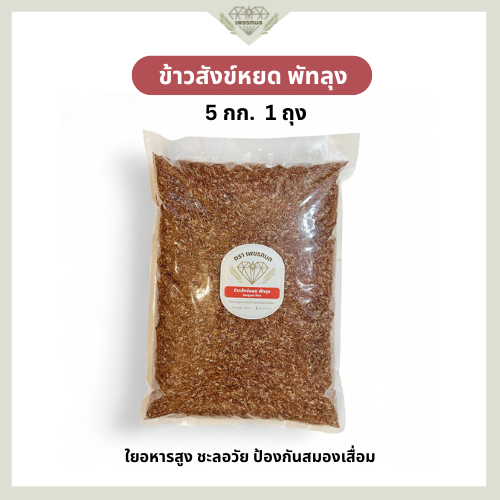 ข้าวกล้องสังข์หยด พัทลุงแท้ 100% ขนาด 5 กก. | ข้าวสังข์หยด ข้าวเพื่อสุขภาพ | ข้าวเพชรกมล