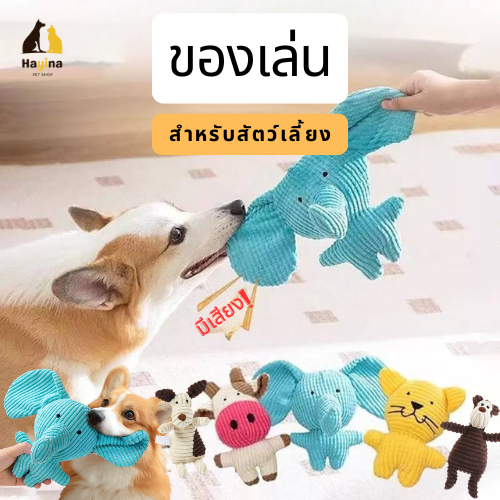 (พร้อมส่ง🇹🇭) ตุ๊กตาของเล่น สำหรับสุนัขและแมว นุ่ม ปลอดภัย ช่วยระบายพลัง ลดความเครียด