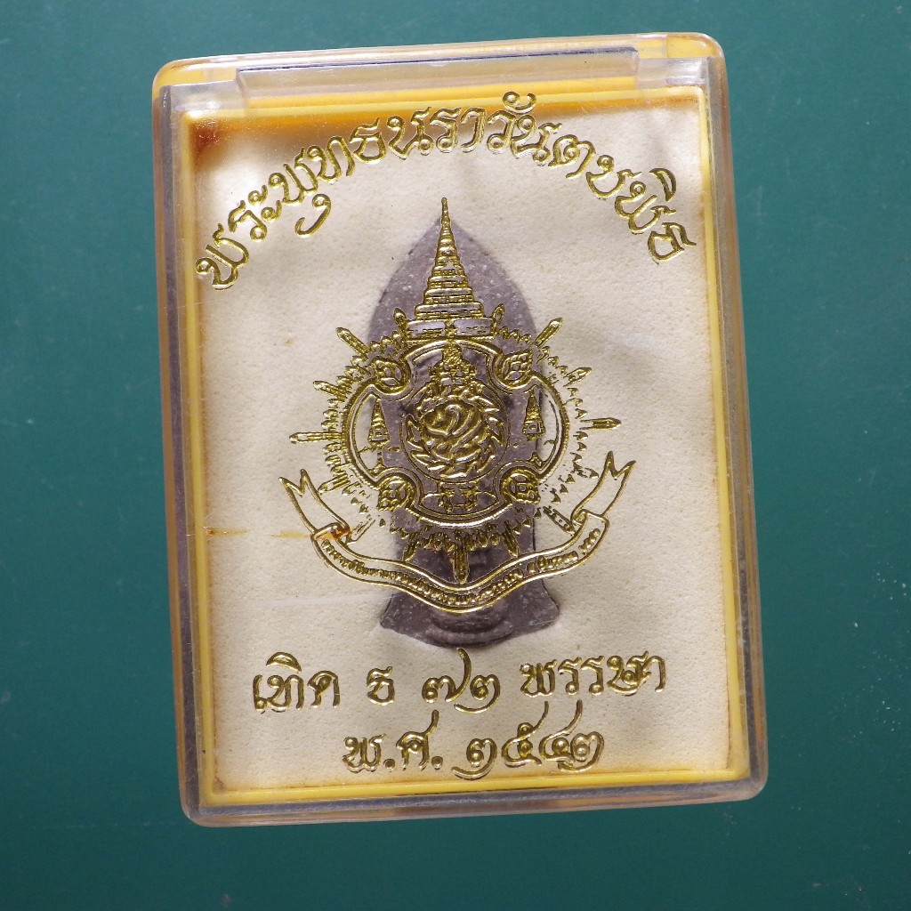 พระพุทธนราวันตบพิธ 73 พรรษา ปี 2543.....ต27