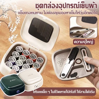 ชุดอุปกรณ์เย็บผ้า กล่องเย็บปักถักร้อย ชุดเย็บผ้าพกพา DIY เข็ม ด้าย กรรไกร วงแหวน และ สายวัดตัว