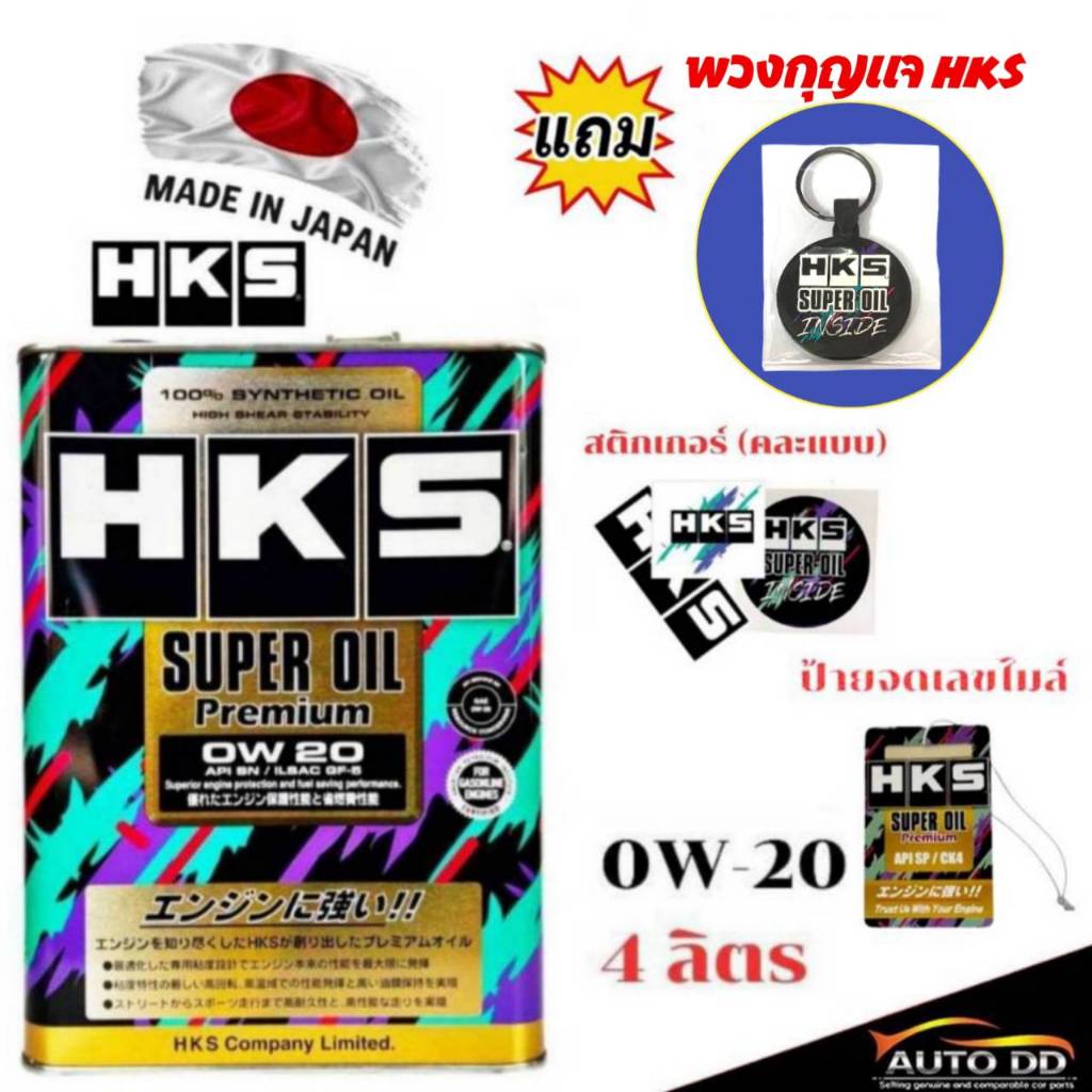 HKS Super Oil Super Oil Premium 0W-20 / 5W-30 / 10W-40 ขนาด 4L เบนซิน สังเคราะห์แท้100% (มีของเแถม)