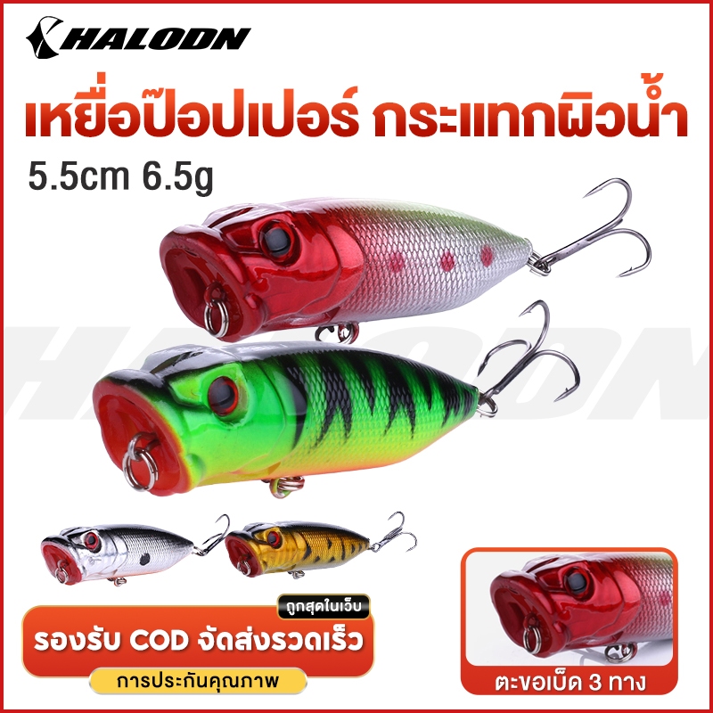 HALODN เหยื่อปลอมตกปลา ตกปลา เหยื่อตกปลา 6.5 ซม. 11.8 กรัม Popper รอกตีเหยื่อปลอม เหยื่อป๊อปเปอร์ เหยื่อผิวน้ำ เหยื่อ