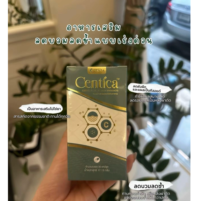 Centica ลดบวม ช้ำ และแผลเป็น (ใบบัวบก)