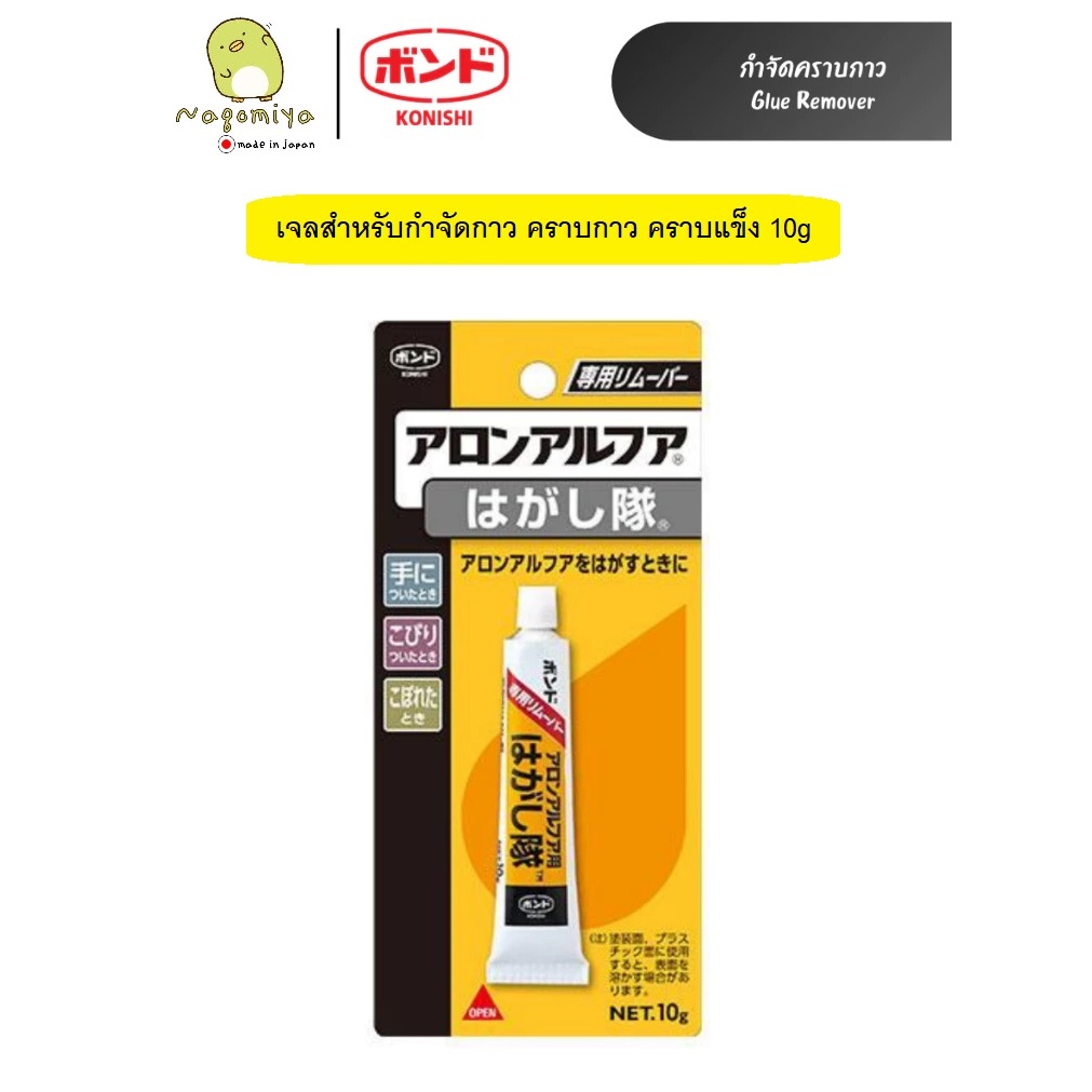 Bond Aron Alpha Remover เจลสำหรับลอกกาว ที่ติดแห้ง เจลลอกกาว