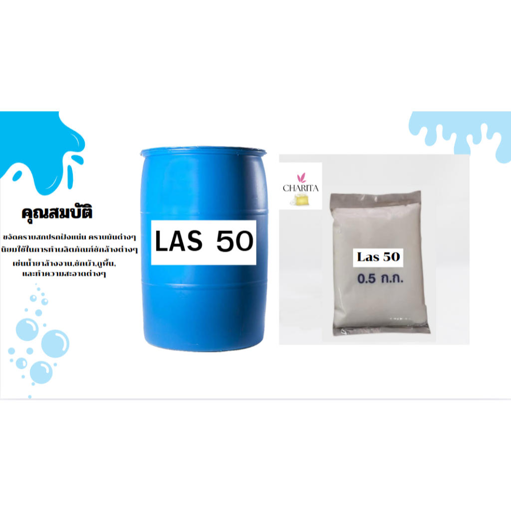 สารทำความสะอาด LAS-50 ขจัดคราบสกปรกฝังแน่น ใช้ในน้ำยาล้างจาน ซักผ้า และเช็ดพื้น ขนาด 500 กรัม