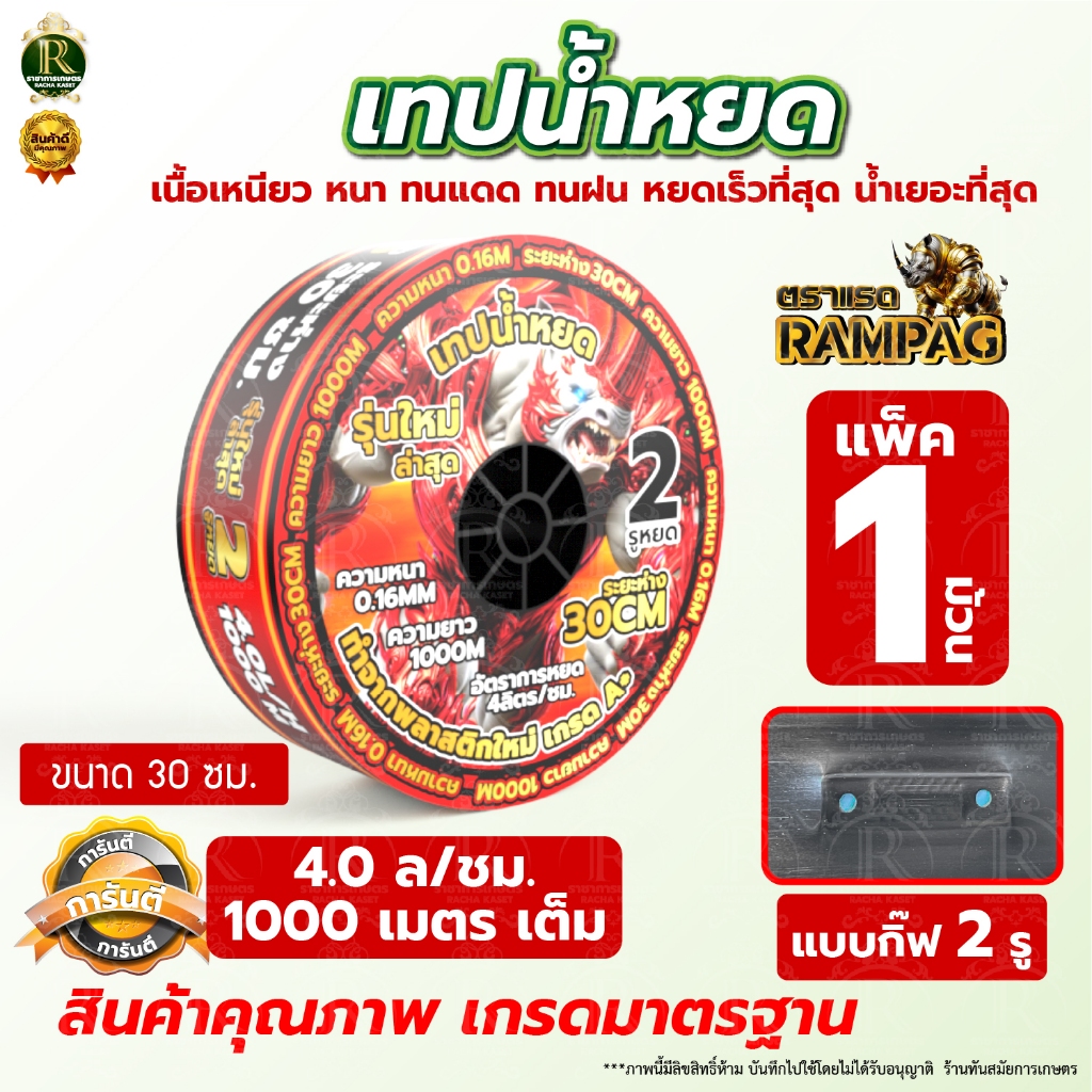 เทปน้ำหยด VSK / กระทิงทอง /ตราแรด/เทารัส ความหนา 0.16 มม. ระยะห่างรู 10 ซม.(2 รู) ยาว 1000 เมตรเต็ม