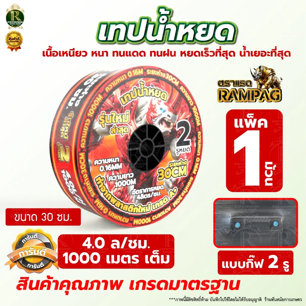 เทปน้ำหยด VSK / กระทิงทอง /ตราแรด/เทารัส ความหนา 0.16 มม. ระยะห่างรู 10 ซม.(2 รู) ยาว 1000 เมตรเต็ม