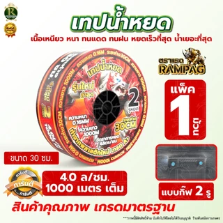 เทปน้ำหยด VSK / กระทิงทอง /ตราแรด/เทารัส ความหนา 0.16 มม. ระยะห่างรู 10 ซม.(2 รู) ยาว 1000 เมตรเต็ม