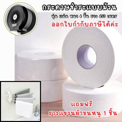 กระดาษชำระม้วนใหญ่ หนา4ชั้น ยาว450เมตร งานคุณภาพ นุ่ม แน่น กระดาษทิชชู่ม้วนใหญ๋ กระดาษชำระห้องน้ำ (ออกใบกำกับภาษีได้)