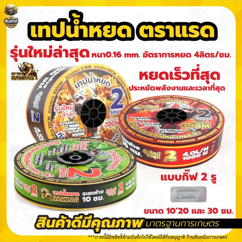 เทปน้ำหยด BYZON / กระทิงทอง / ตราแรด /เทารัส ความหนา 0.16มม. (2รู) ยาว 1000เมตร พลาสติกเกรด A